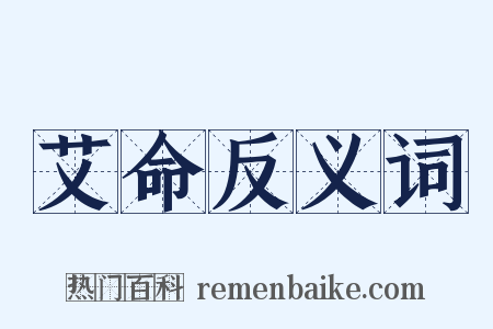 艾命反义词是什么意思的图片